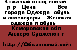 Кожаный плащ новый 50р-р › Цена ­ 3 000 - Все города Одежда, обувь и аксессуары » Женская одежда и обувь   . Кемеровская обл.,Анжеро-Судженск г.